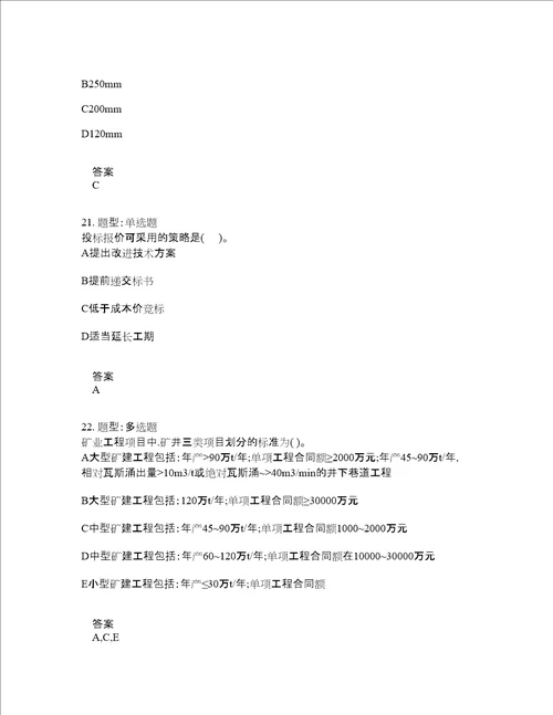 二级建造师考试矿业工程管理与实务题库100题含答案测验315版