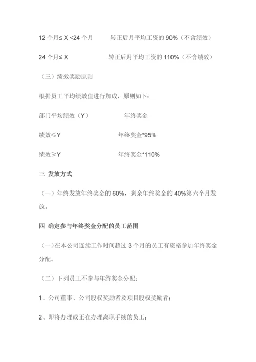 年终奖金发放方案（正式版）.docx