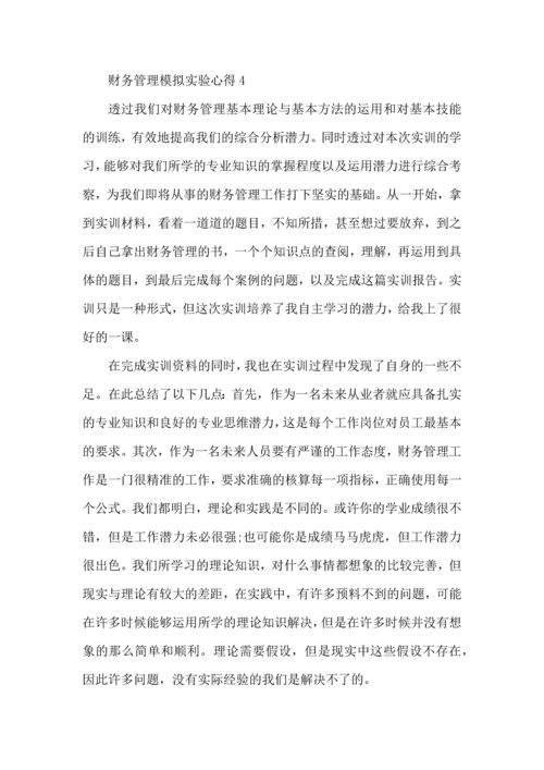 财务管理模拟实验心得5篇.docx