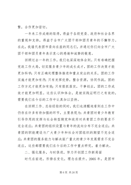 团市委书记徐晓在共青团XX市十四届二次全委（扩大）会上的报告.docx