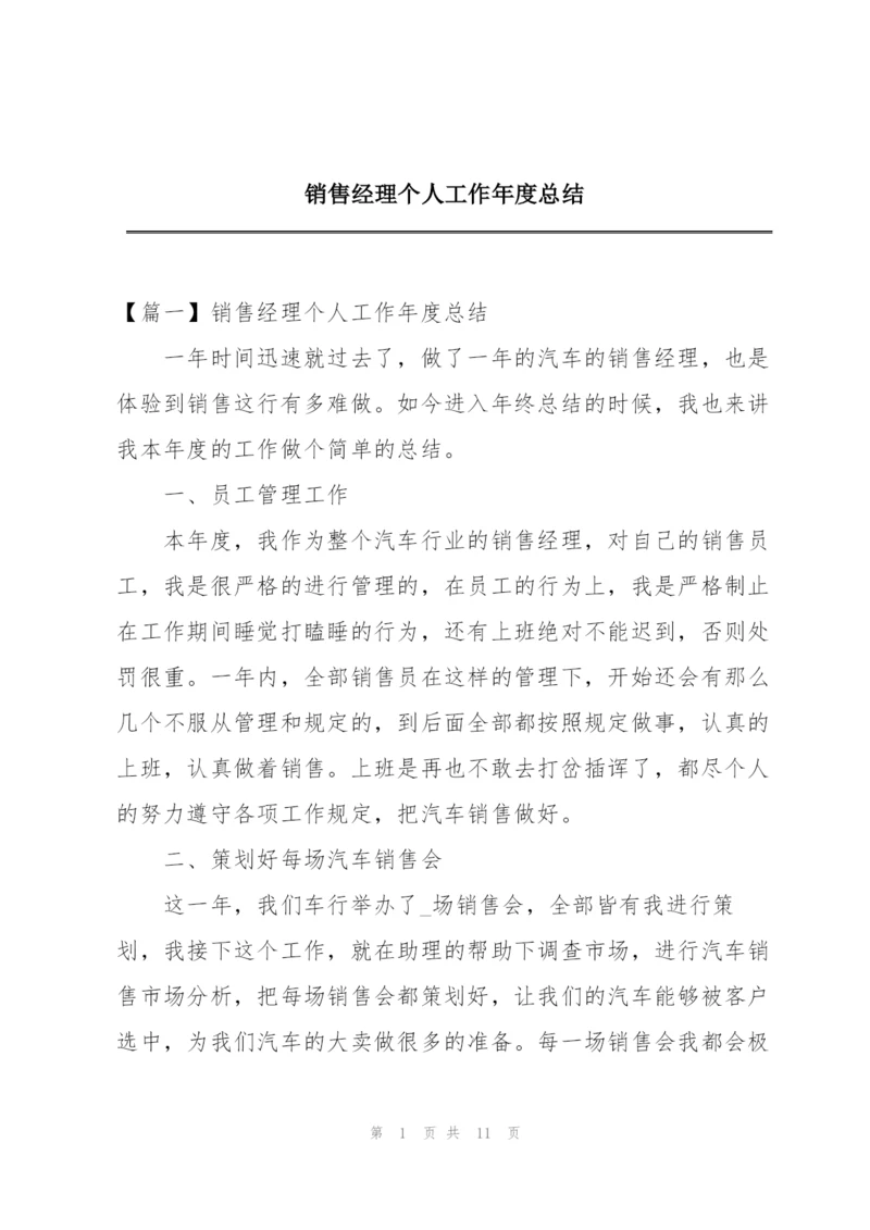 销售经理个人工作年度总结.docx