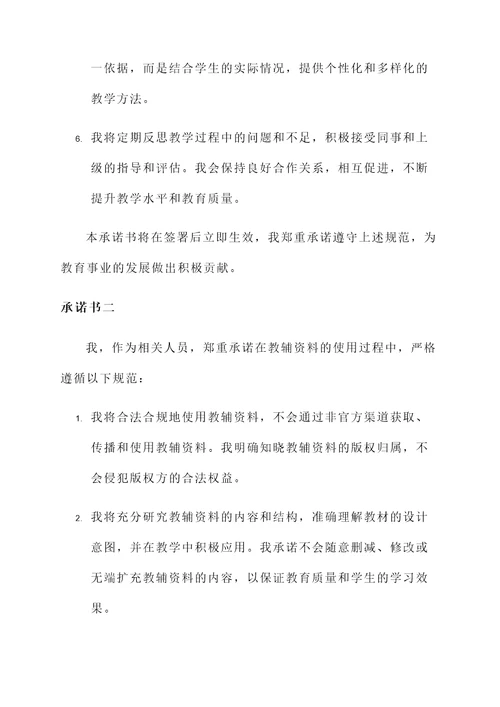 规范使用教辅资料承诺书
