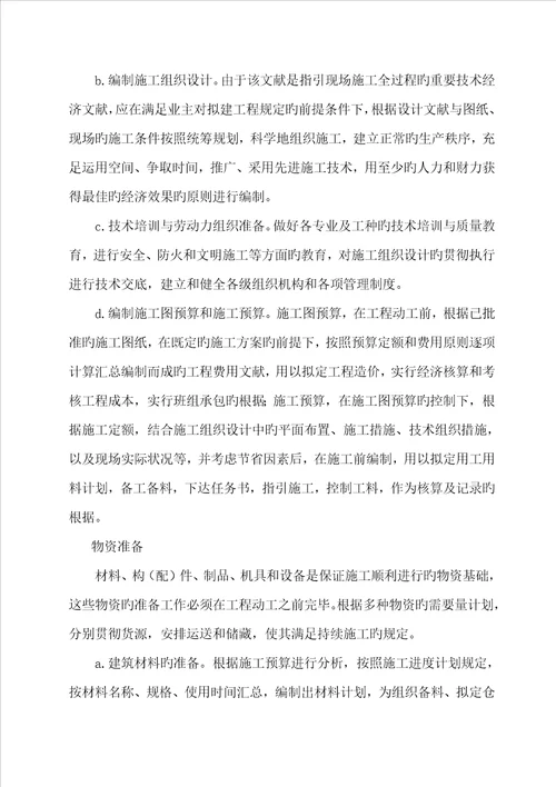 关键工程综合施工专题方案与重点技术综合措施专题方案