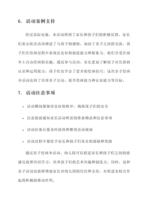 幼儿园亲子绘画伞活动方案