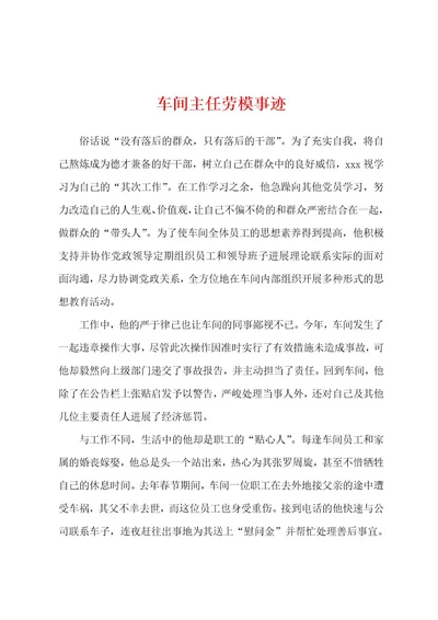 车间主任劳模事迹