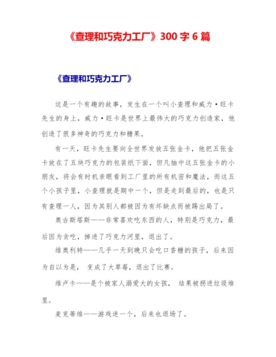 《查理和巧克力工厂》读后感300字6篇.docx