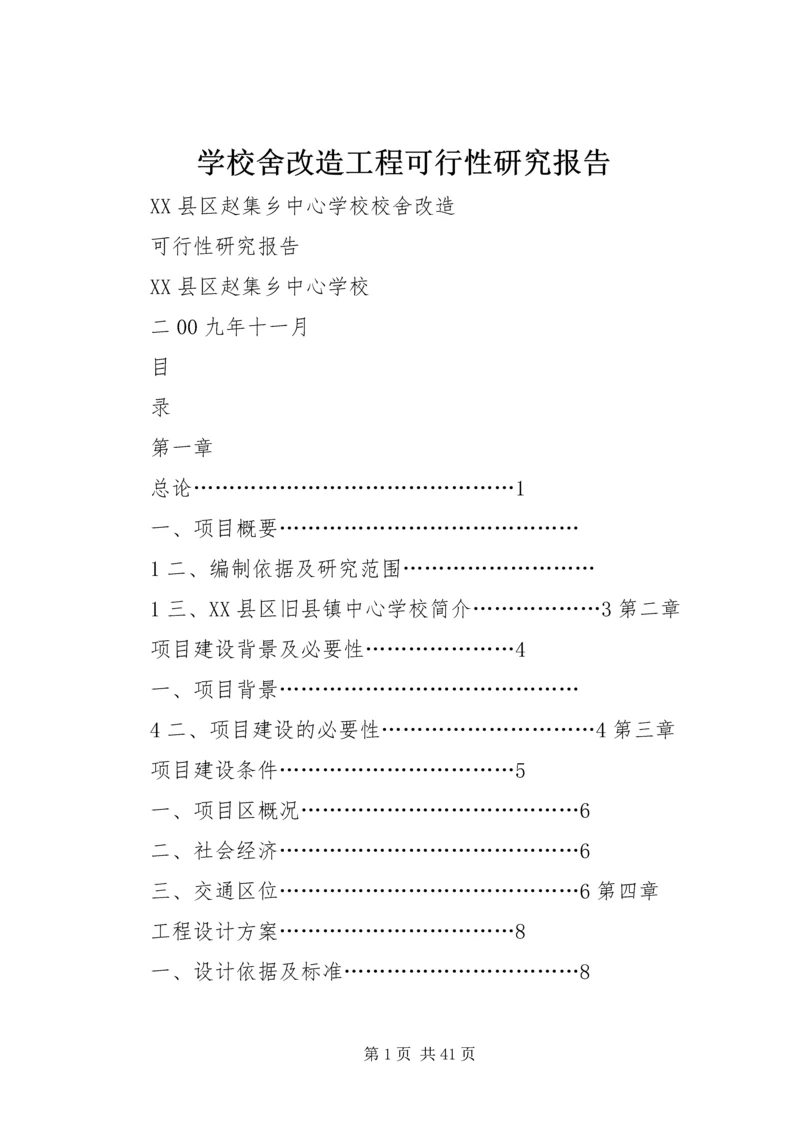 学校舍改造工程可行性研究报告 (2).docx