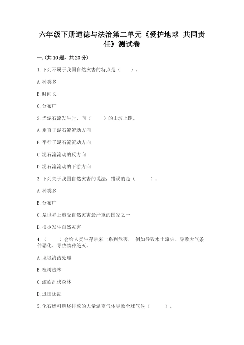 六年级下册道德与法治第二单元《爱护地球 共同责任》测试卷【考点精练】.docx