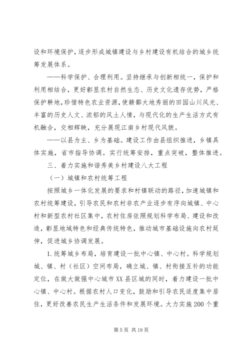 关于实施和谐秀美乡村建设工程的若干意见.docx