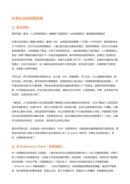 揭开外企的底儿（2）外企招聘要求和流程-Word范文