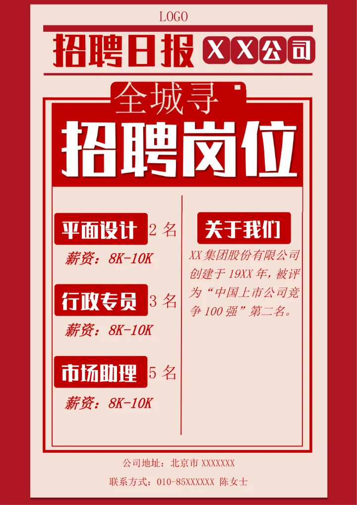 报纸风企业招聘宣传海报