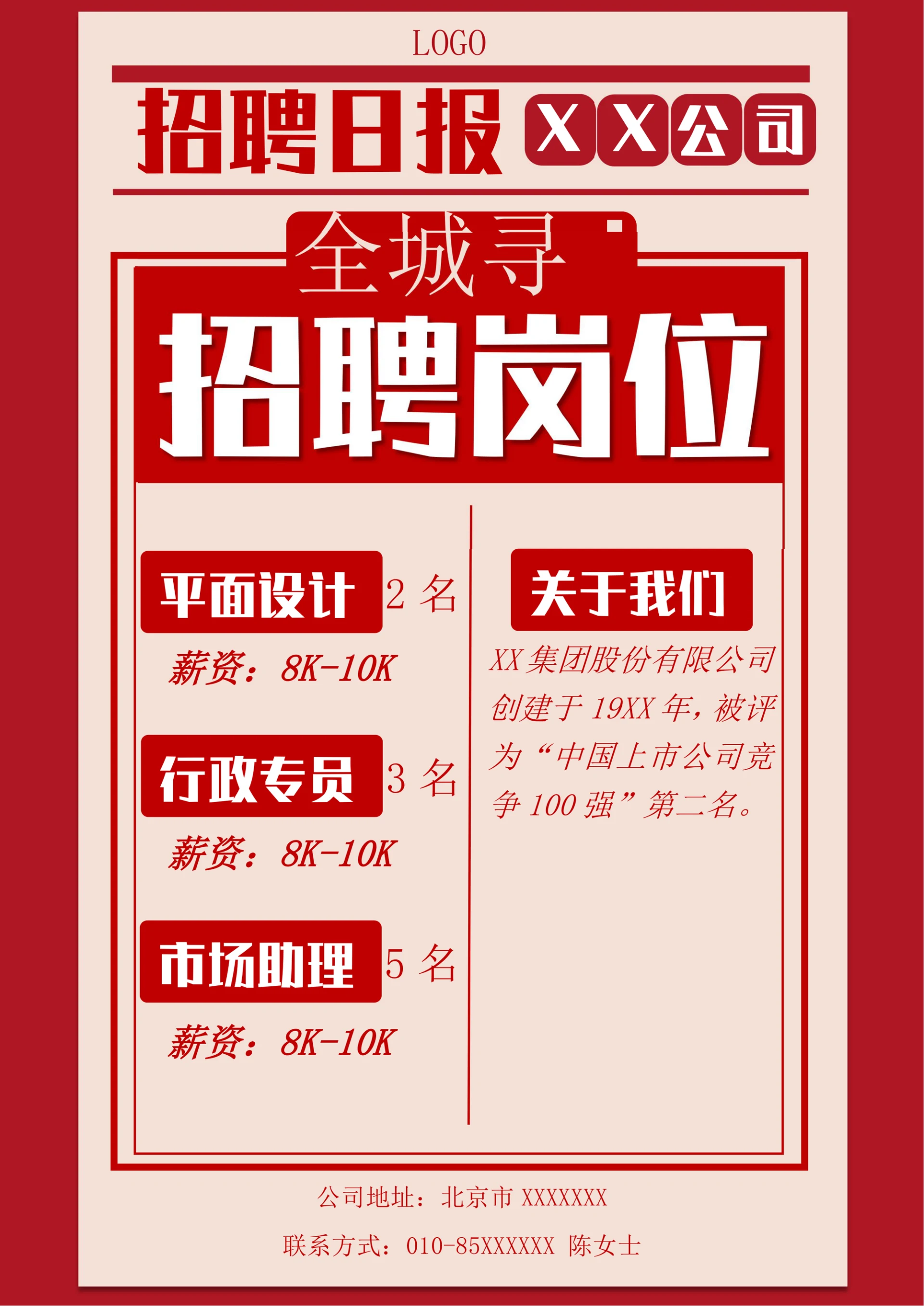 报纸风企业招聘宣传海报