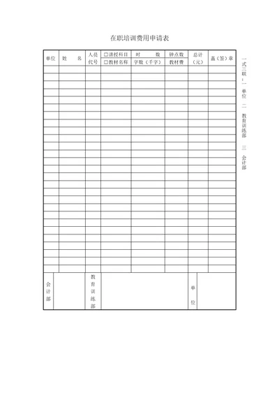 在职培训费用申请表