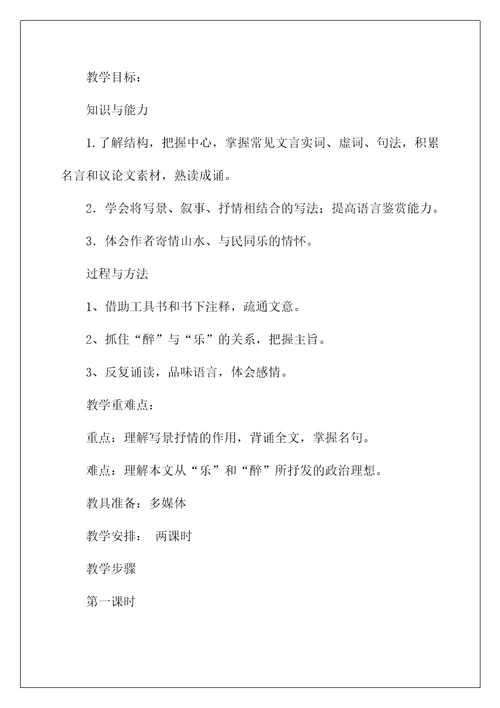 2022《醉翁亭记》教案