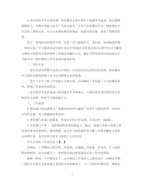 精编之学生会部长工作总结范文2.docx