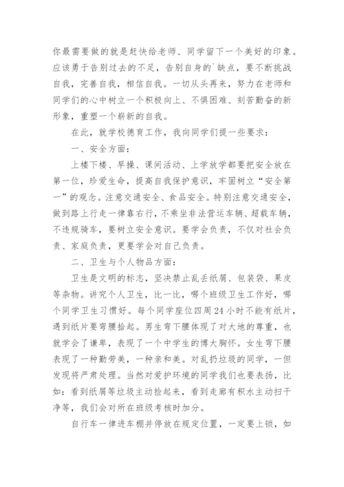 德育副校长开学讲话稿.docx