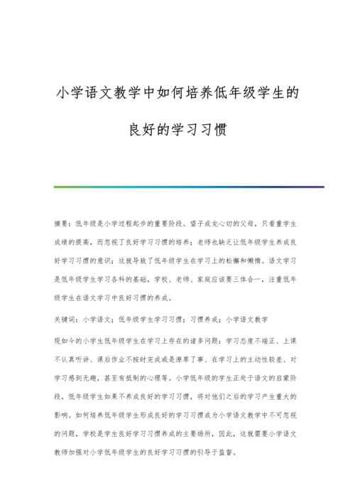 小学语文教学中如何培养低年级学生的良好的学习习惯.docx