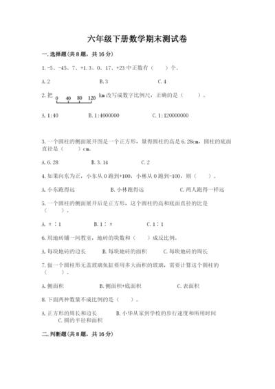 六年级下册数学期末测试卷含完整答案【考点梳理】.docx