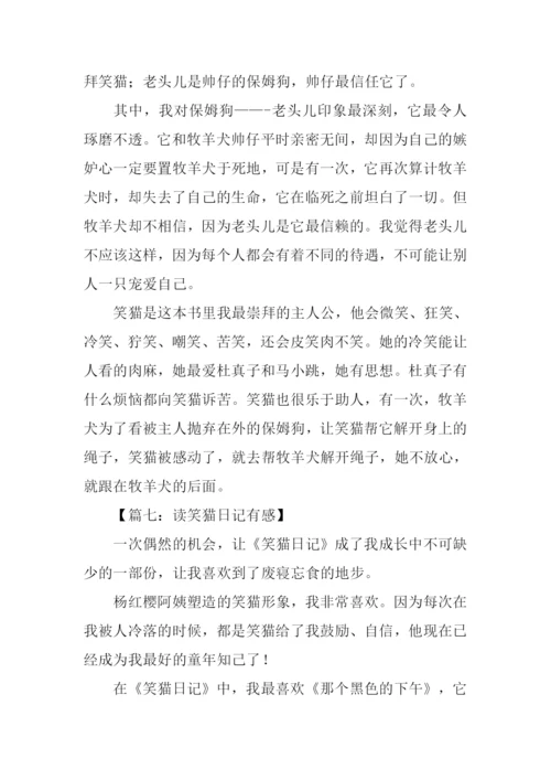 笑猫日记读后感300字.docx