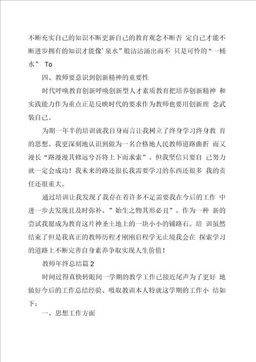 教师年终总结集锦