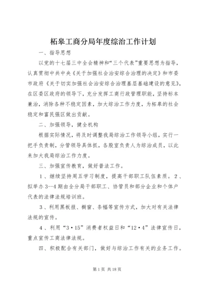 柘皋工商分局年度综治工作计划.docx