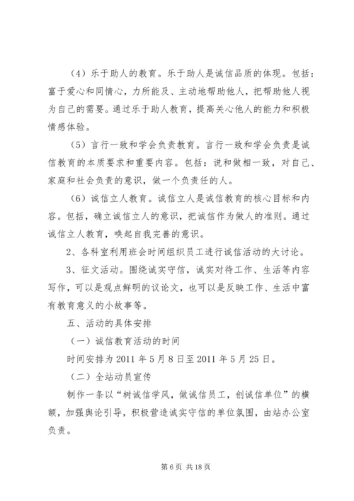 诚信主题教育实践活动方案 (3).docx