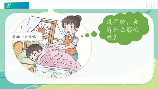 一年级道德与法治上册：第十二课 早睡早起 课件（共28张PPT）