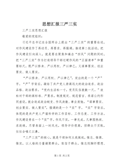 思想汇报三严三实 (4).docx