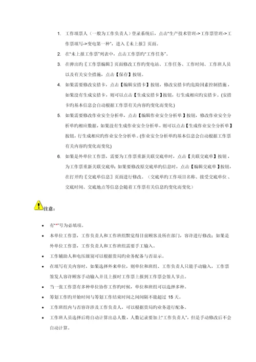 电网公司安全生产管理信息系统用户标准手册.docx