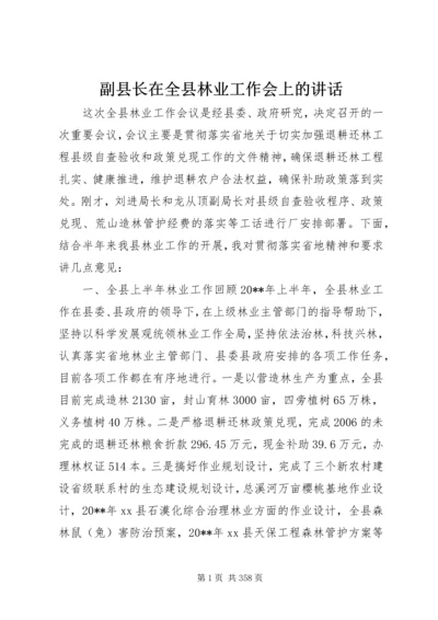 副县长在全县林业工作会上的讲话.docx