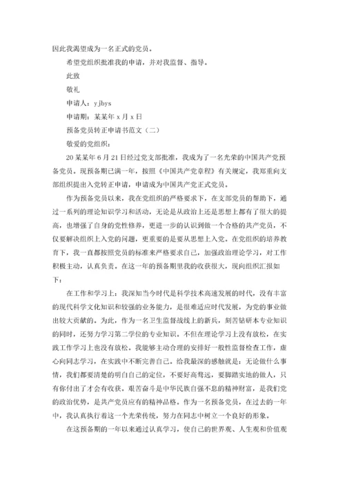 预备党员转正申请书范文汇总.docx