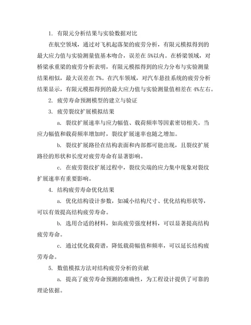 结构疲劳分析的数值模拟方法研究