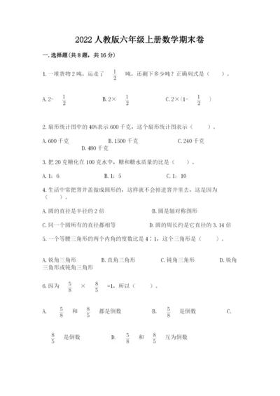 2022人教版六年级上册数学期末卷及参考答案ab卷.docx