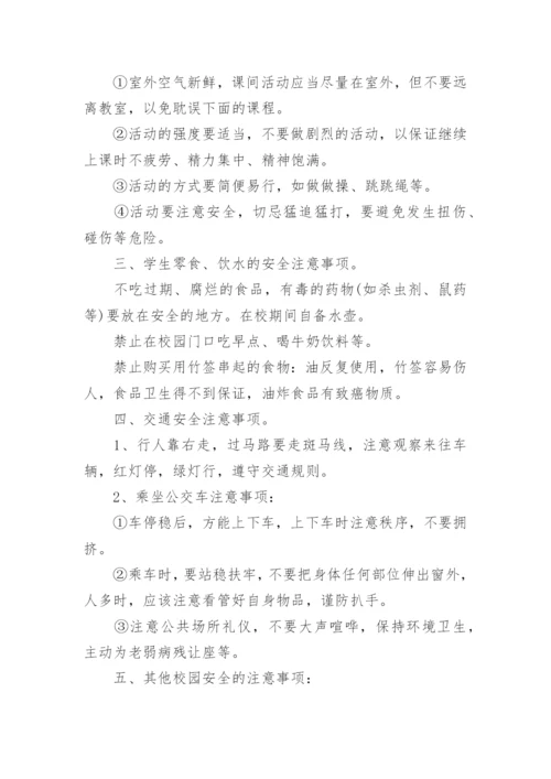 开学第一课安全教育活动方案.docx