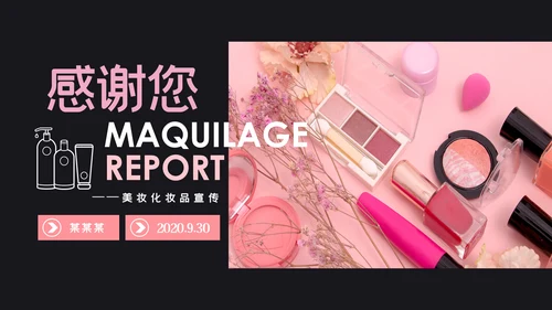唯美时尚彩妆化妆化妆品品牌宣传介绍PPT模板