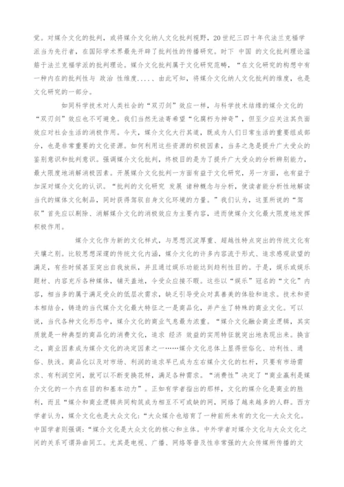 浅析文化批判视阈内的媒介文化.docx