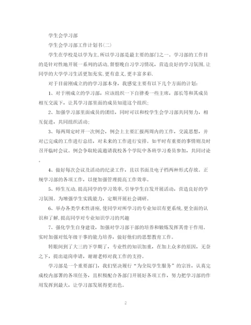 精编之学生会学习部工作计划书.docx