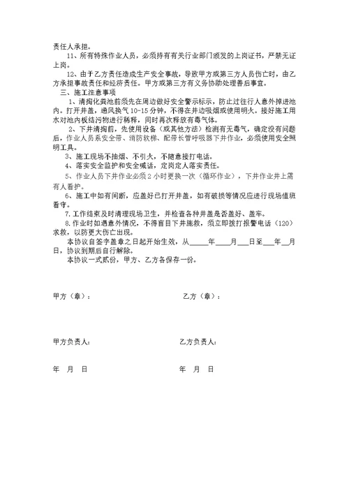 化粪池清理施工现场安全生产责任协议