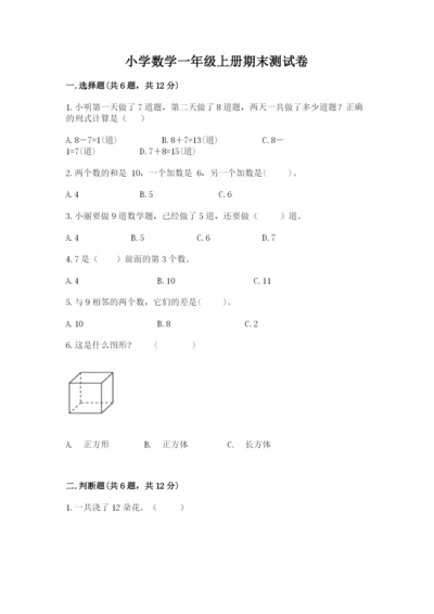 小学数学一年级上册期末测试卷含完整答案（夺冠系列）.docx