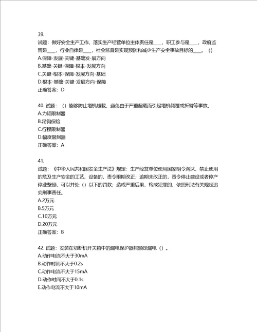 2022年湖南省建筑施工企业安管人员安全员B证项目经理考核题库含答案第42期