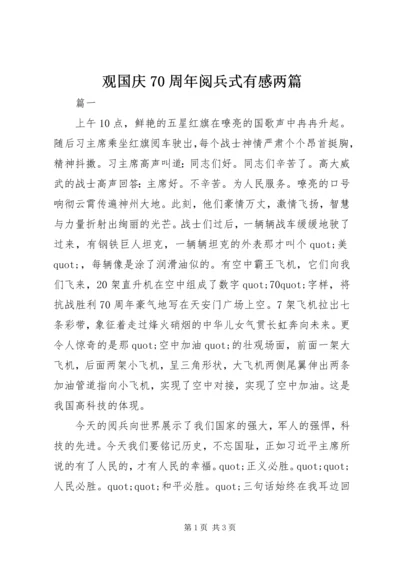 观国庆70周年阅兵式有感两篇.docx