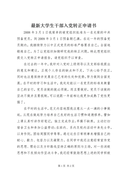 最新大学生干部入党转正申请书.docx