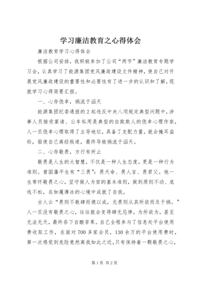 学习廉洁教育之心得体会 (3).docx