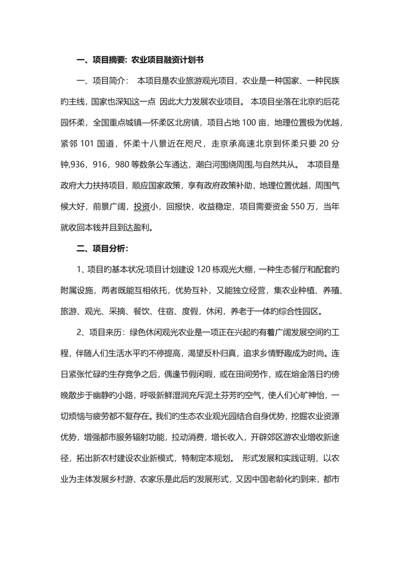 项目融资计划书通用.docx