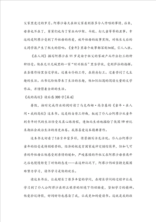 我的大学读后感300字优秀