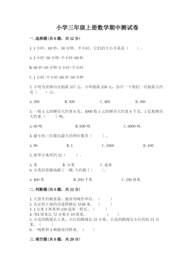 小学三年级上册数学期中测试卷（各地真题）.docx