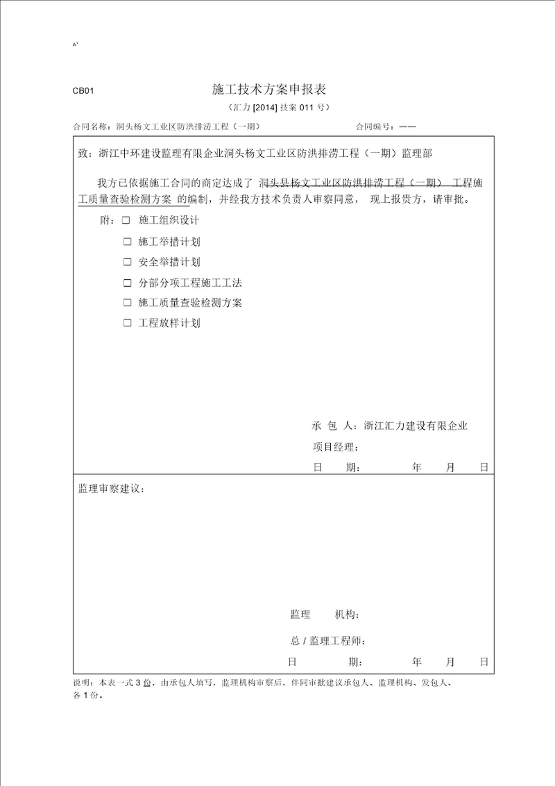 水利项目工程检测与抽检方案计划