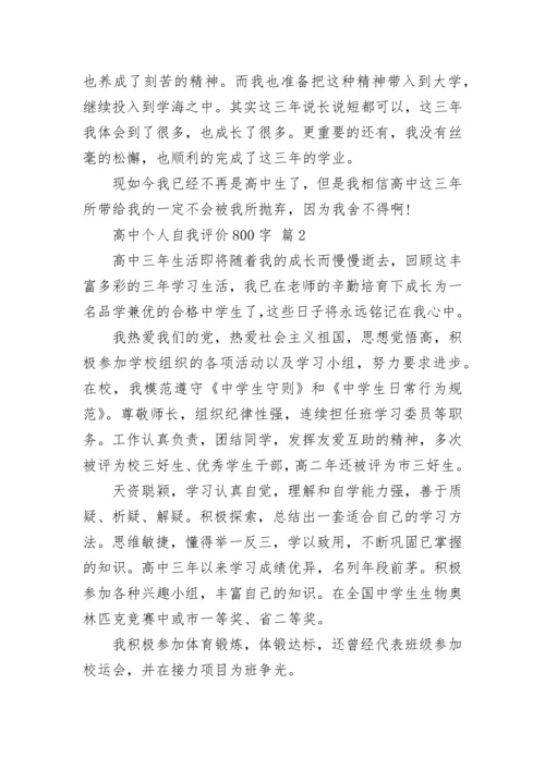 高中个人自我评价800字.docx