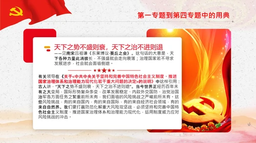 学习《谈治国理政》第三卷中的用典PPT党课党支部