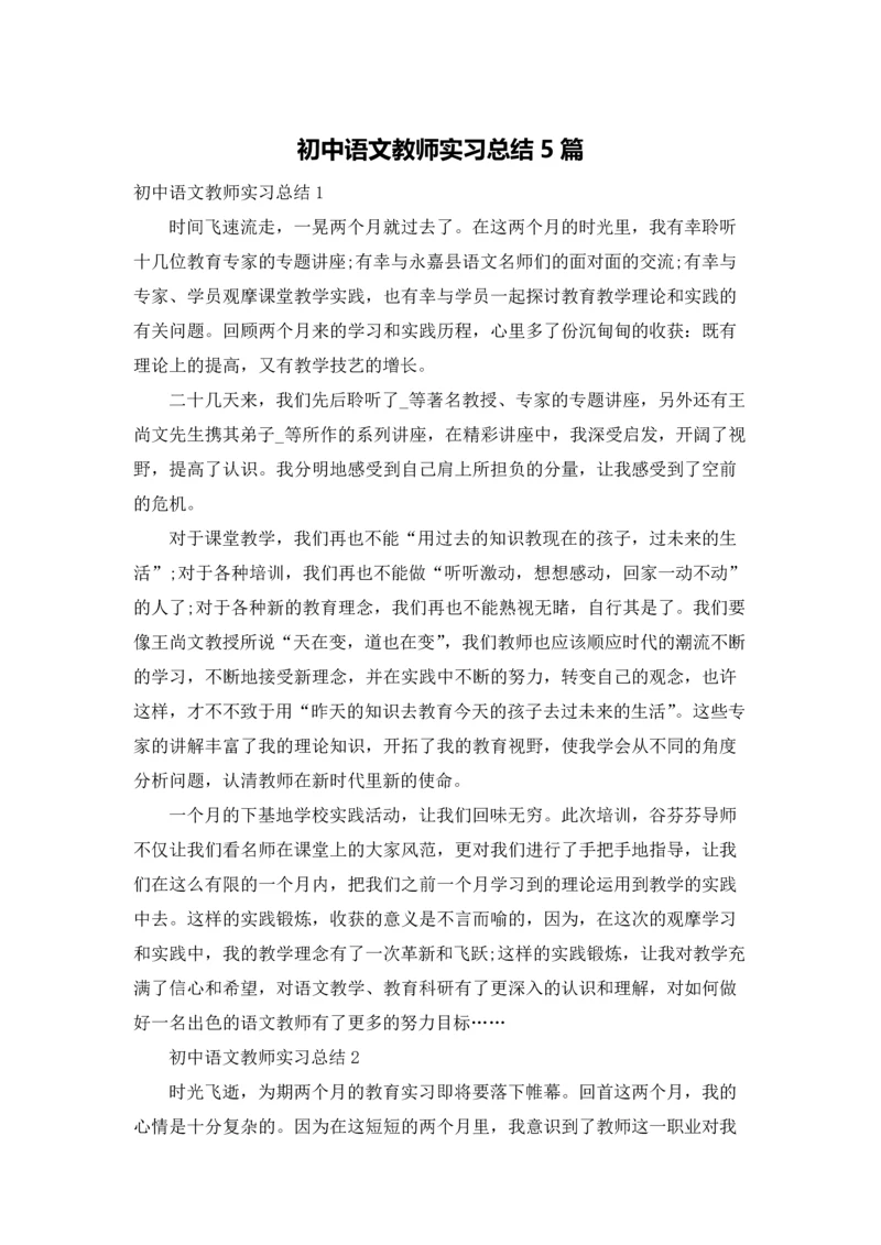 初中语文教师实习总结5篇.docx